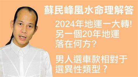 蘇民峰九運風水佈局2024|蘇民峰2024龍年運程│12生肖風水佈局即時睇 甲辰。